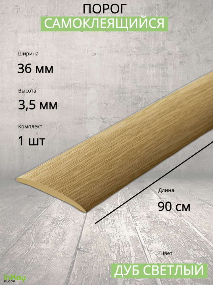 Порог самоклеющийся Дуб светлый 36мм 0,9м напольный пластиковый 1шт  #1