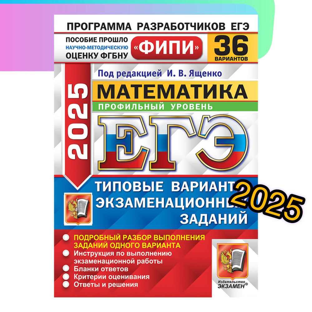 ЕГЭ-2025. Математика. ПРОФИЛЬНЫЙ. 36 вариантов. Типовые экзаменационные ...