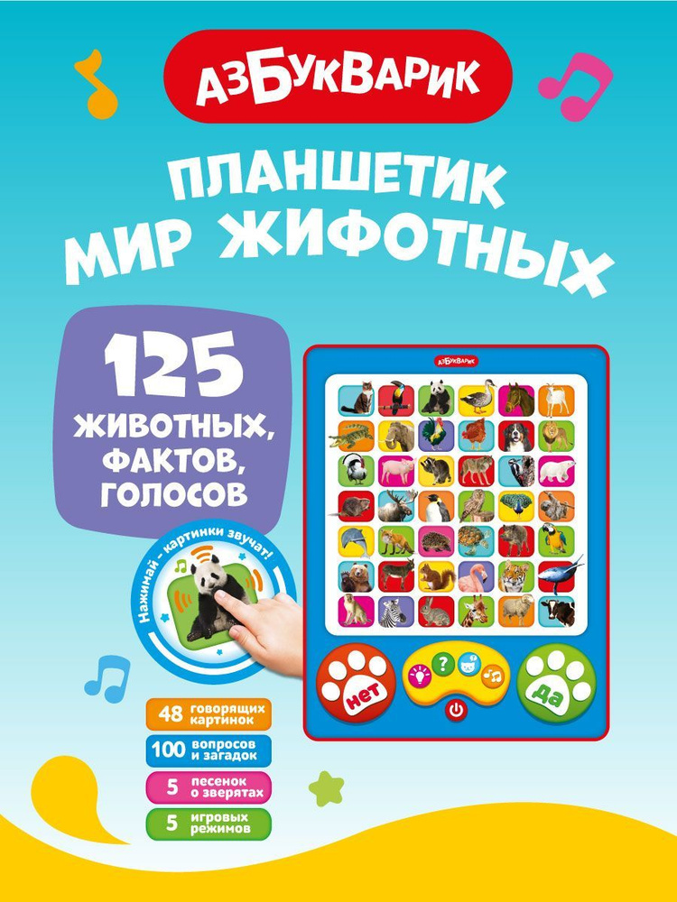 Интерактивная музыкальная игра Азбукварик Планшетик Мир животных  #1