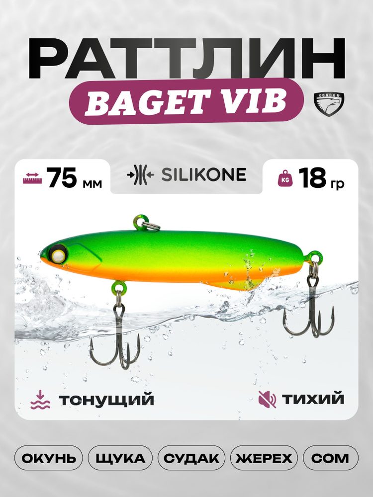 Воблер CONDOR BAGET VIB 75, 18г, раттлин тонущий, силикон, 805 #1