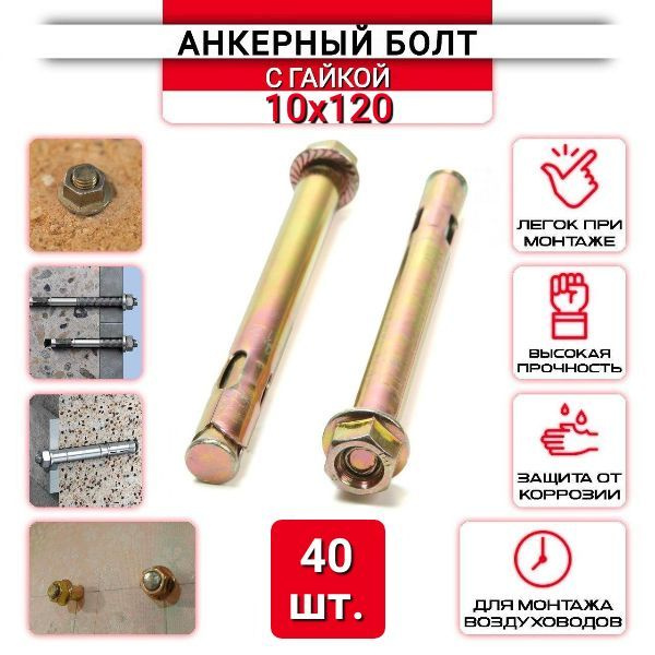 Анкерный болт с гайкой 10х120 мм - 40 шт. #1