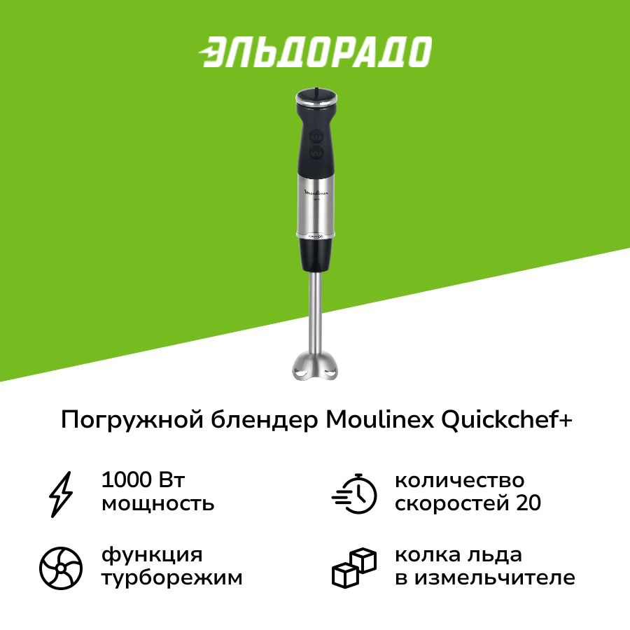 Погружной блендер Moulinex Quickchef+ DD67G810 #1