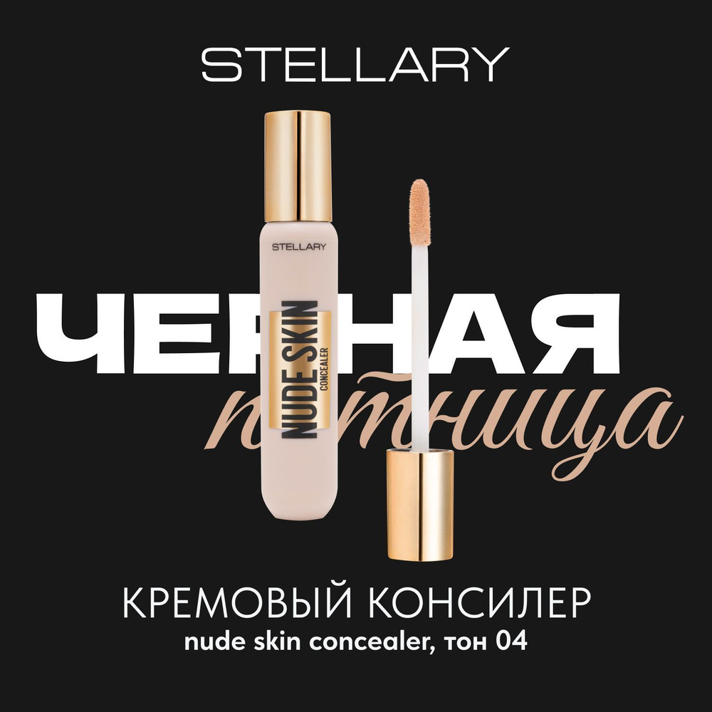 Stellary Кремовый консилер Nude skin concealer тон 04 Golden золотистый беж, 3 мл  #1