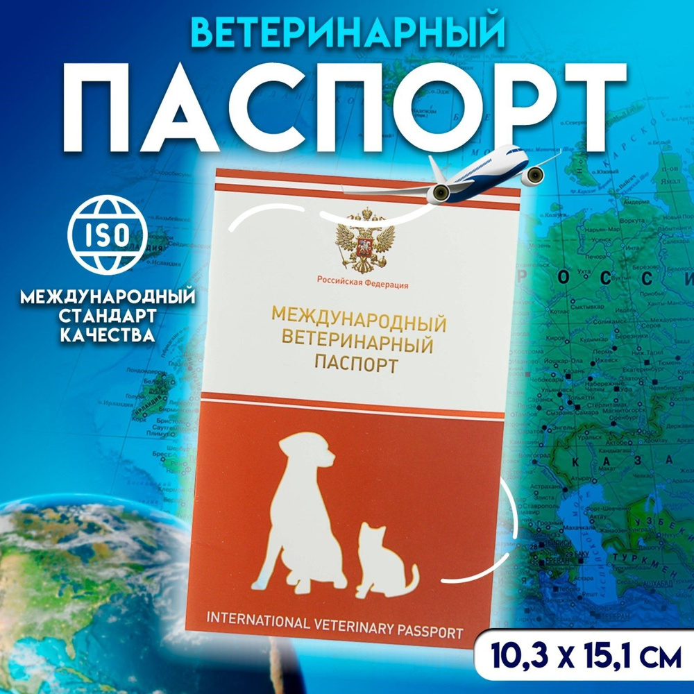 Ветеринарный паспорт международный универсальный с гербом для кошек и собак  #1