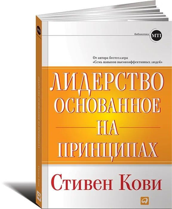 Лидерство основанное на принципах | Кови Стивен Р. #1