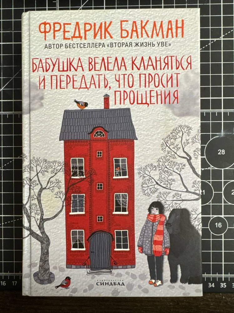 Бабушка велела кланяться и передать, что просит прощения | Бакман Фредрик  #1