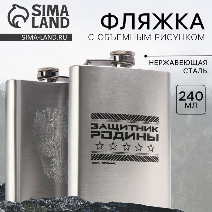 Фляжка Sima-land "Защитник Родины" 240 мл, нержавеющая сталь, пластик  #1