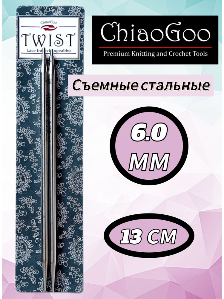 ChiaoGoo, Съемные стандартные спицы 6мм 13см Large ChiaoGoo #1