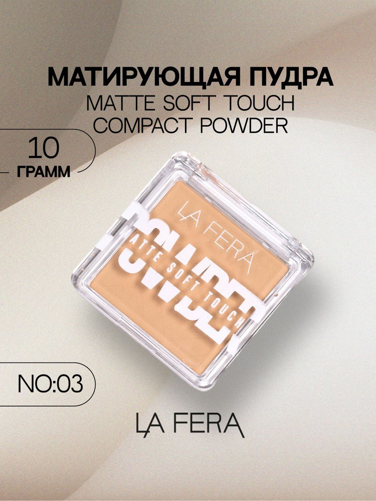 Пудра для лица матирующая La Fera Sоft Touch No:3 компактная, рассыпчатая  #1