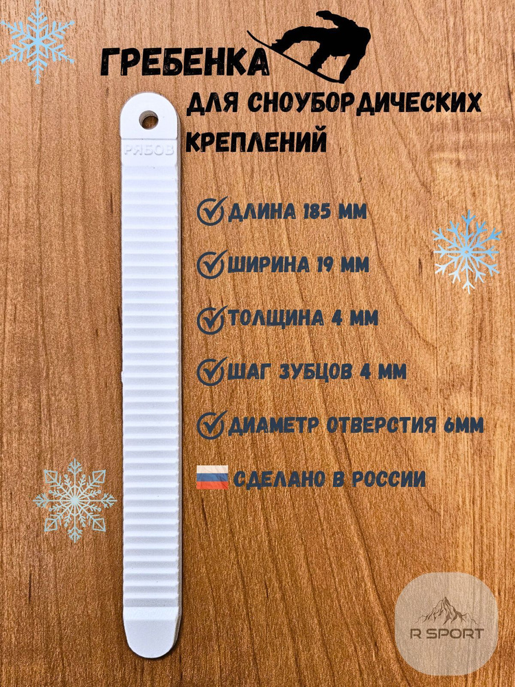 Гребенка универсальная для сноубордических креплений, 185х19мм  #1