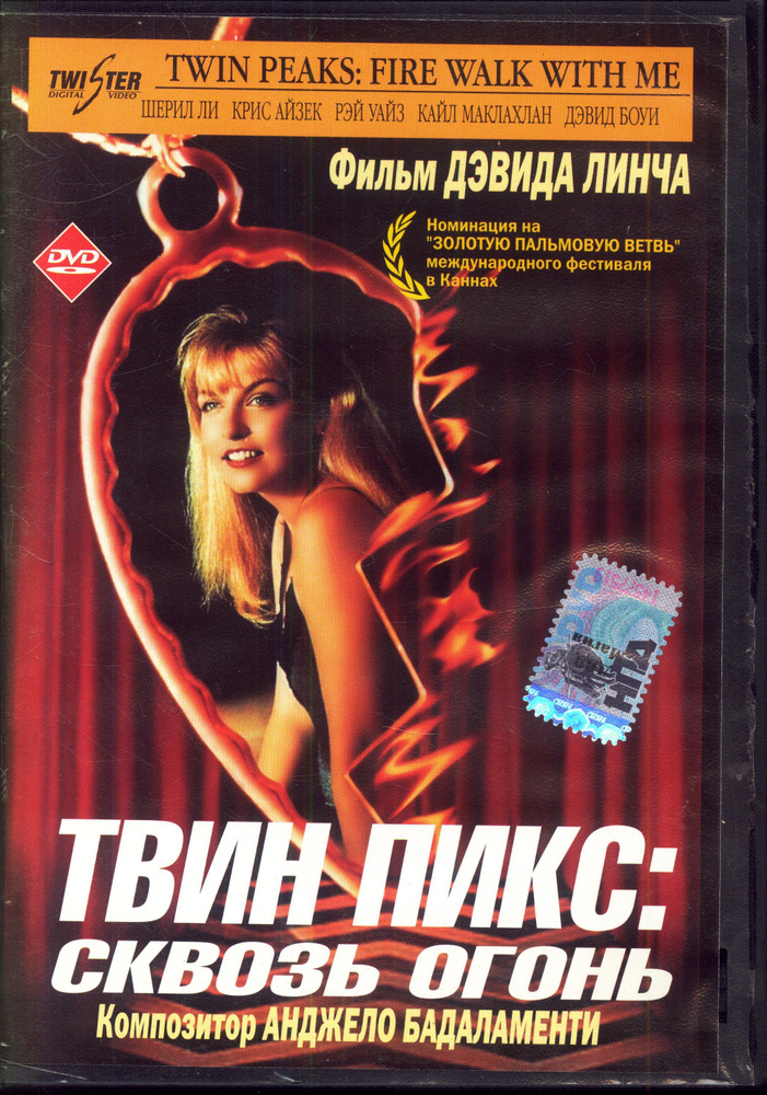 Твин Пикс. Сквозь огонь (реж. Дэвид Линч) / Twister, Keep case, DVD #1