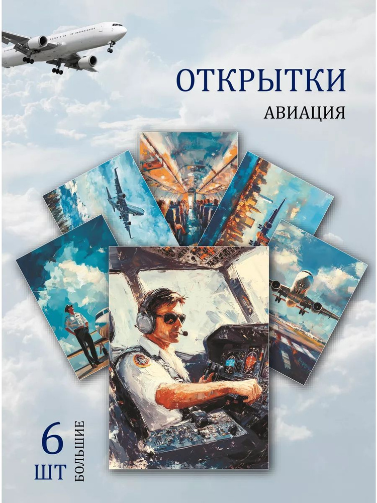 А6 открытки рисунки "Самолеты в небе" #1