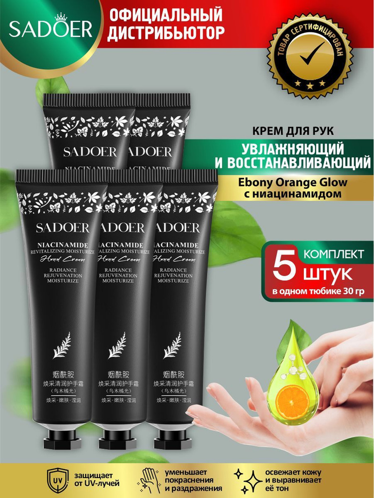 Восстанавливающий крем для рук Sadoer Ebony Orange Glow с ниацинамидом 30 гр. х 5 шт.  #1