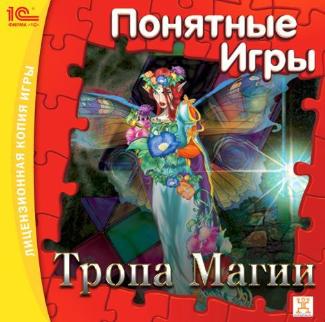 Игра для ПК Понятные игры. Тропа магии (русская версия, 1С)  #1