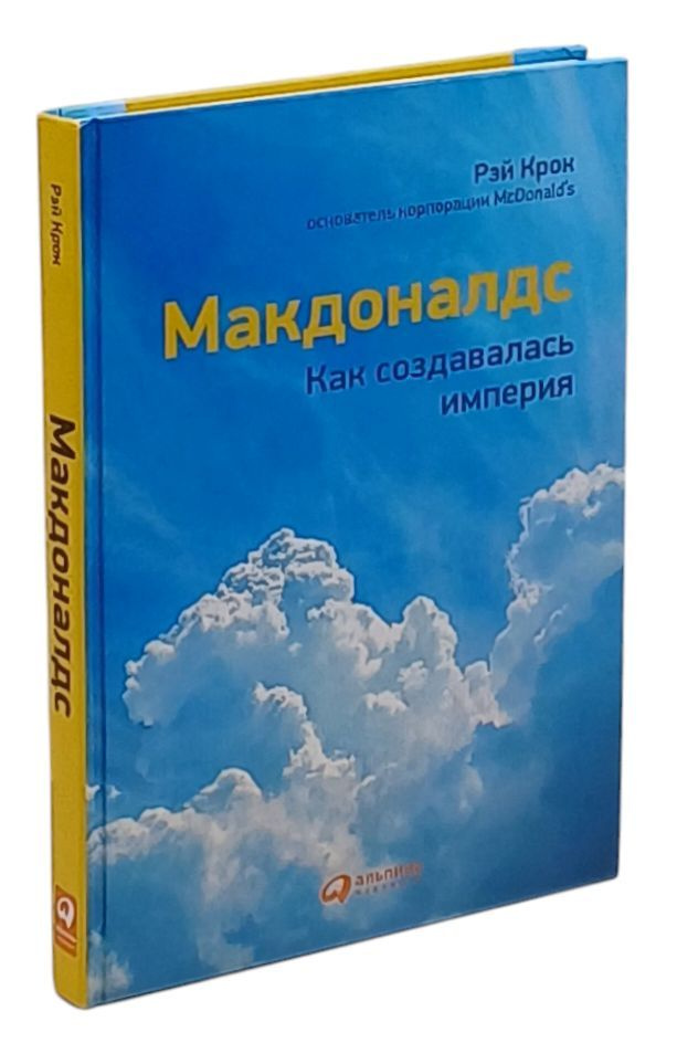 Макдоналдс. Как создавалась империя | Крок Рэй #1