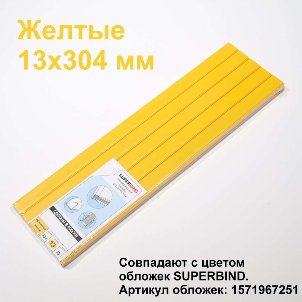 Жёлтые каналы для переплета 13х304 мм. Для переплетчиков OPUS Metalbind  #1