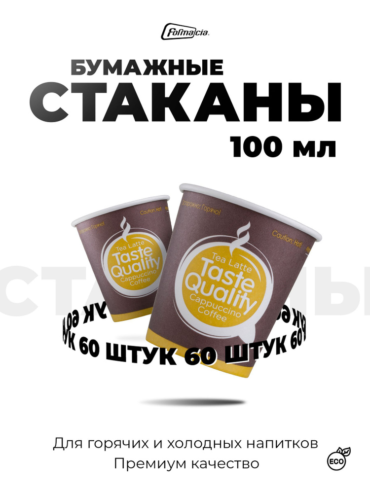 Стаканы одноразовые бумажные 100 мл 60 шт, стаканчики для кофе #1