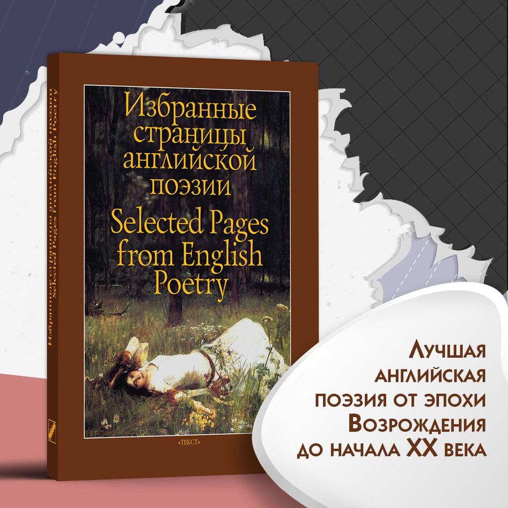 Избранные страницы английской поэзии | Шекспир Уильям, Марло Кристофер #1