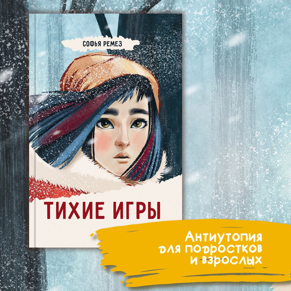 Тихие игры | Ремез Софья #1