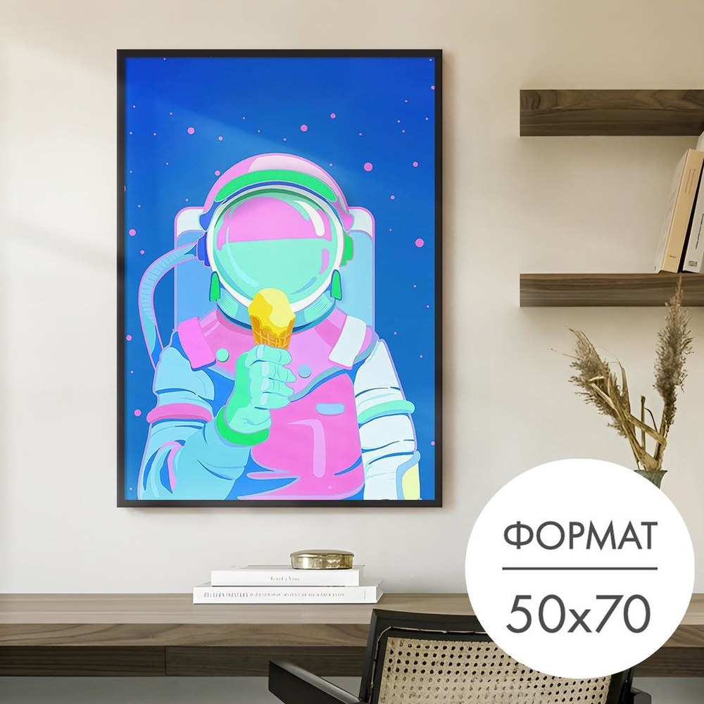 Постер "Космонавт с мороженым" 50x70 без рамки на стену для интерьера #1