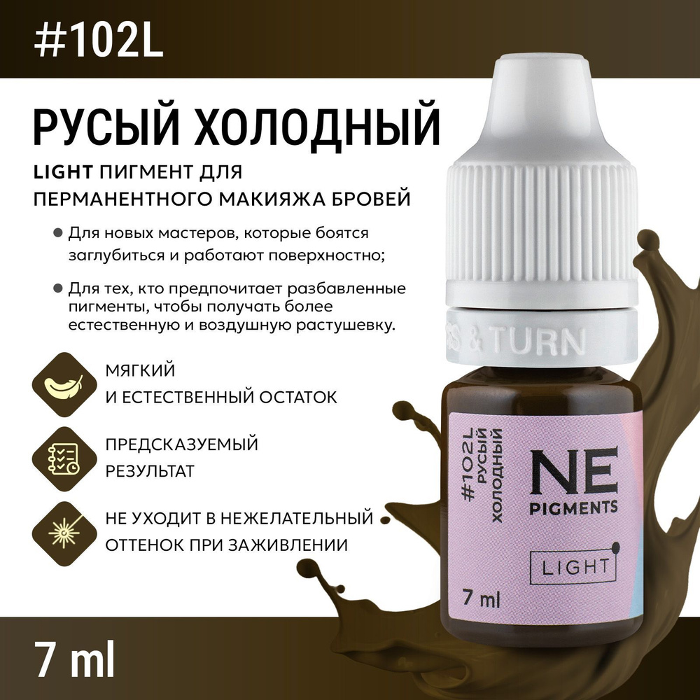 NE Pigments 102L Пигмент Light для татуажа и перманентного макияжа бровей , 7 мл  #1