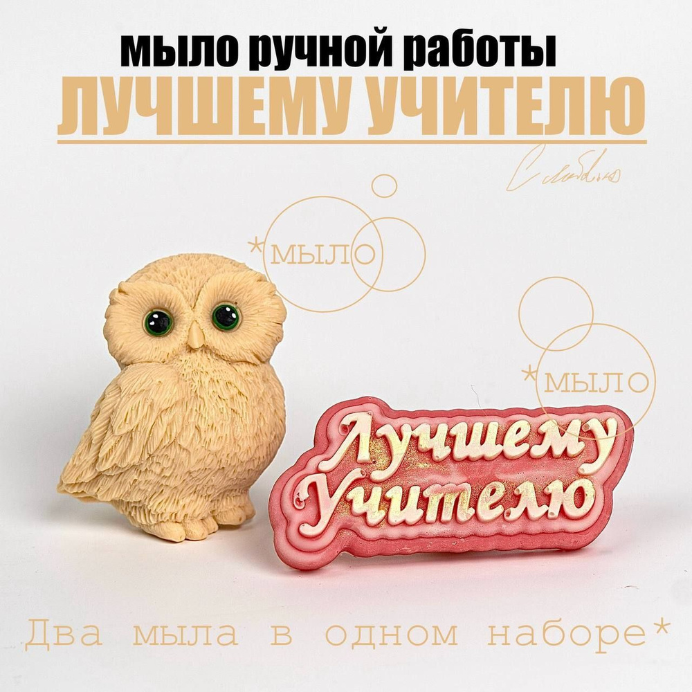 Мыло Сова Лучшему учителю. Подарок на выпускной, окончание школы.  #1