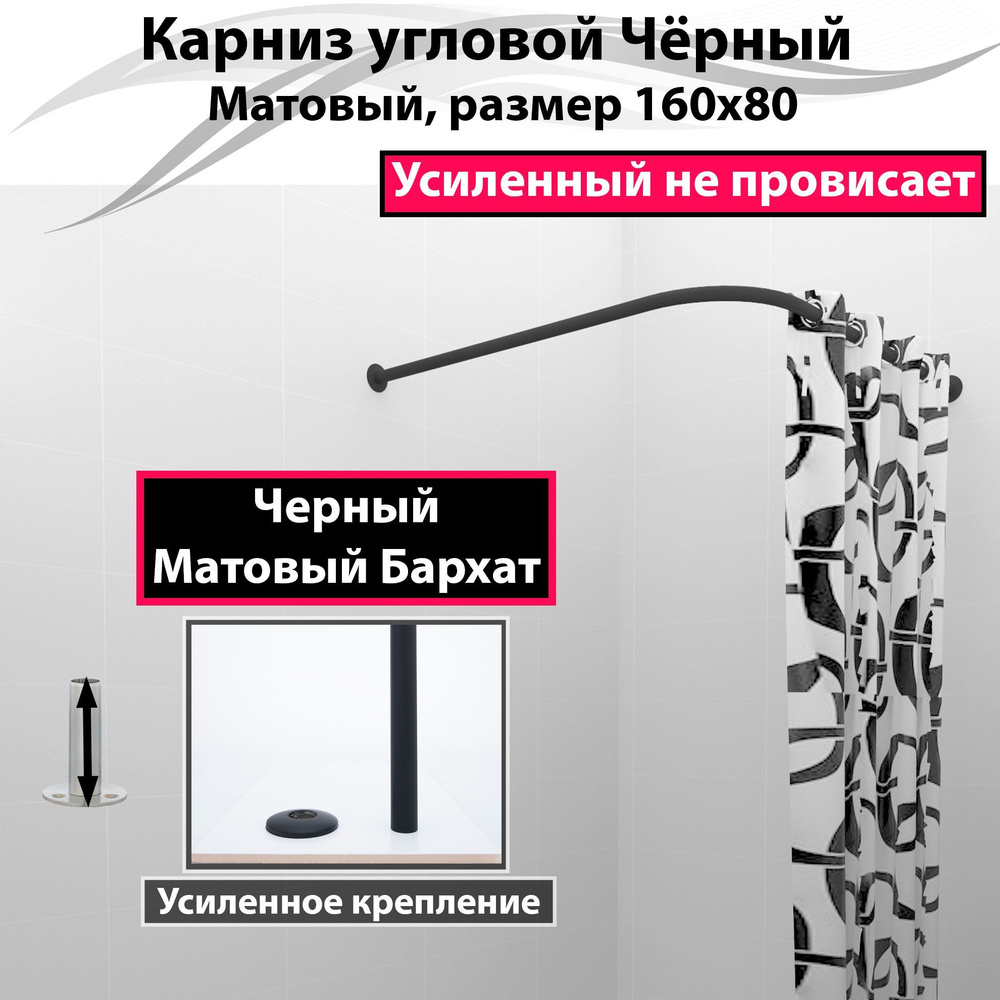 Карниз для ванной угловой 160x80см (Штанга 20мм) Г-образный, Усиленный, цельнометаллический цвет черный #1