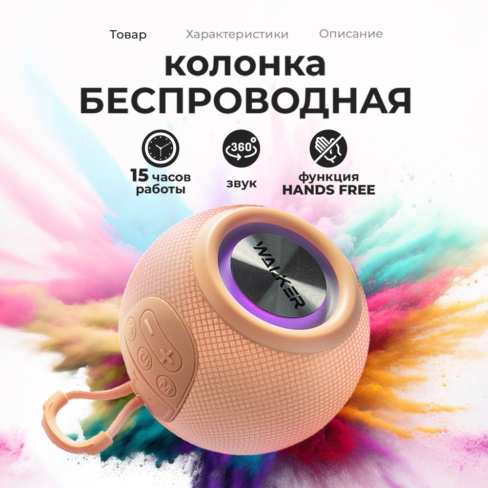 Беспроводная колонка портативная / колонка блютуз bluetooth WALKER WSP-115 5 Вт, 1 динамик, 4 режима #1