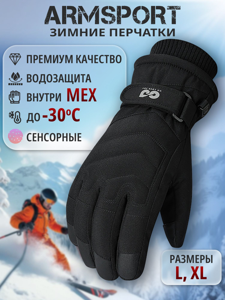 Перчатки Armsport Зимние #1