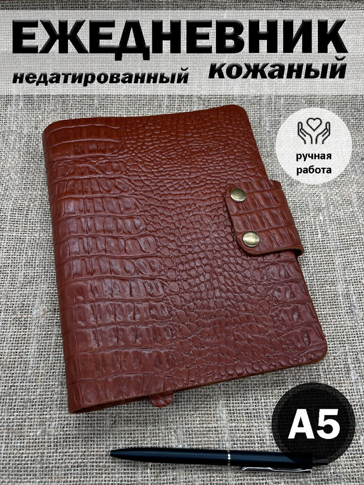  Ежедневник Недатированный A5 (14.8 × 21 см), листов: 100 #1