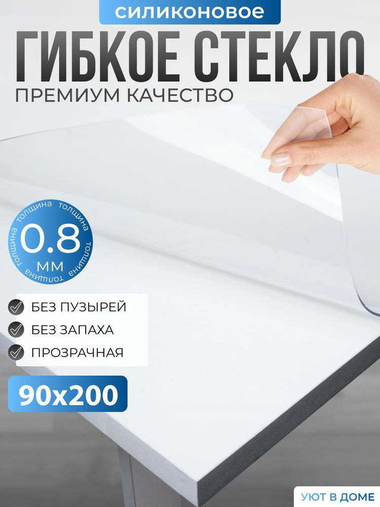 УЮТ В ДОМЕ Гибкое стекло 90x200 см, толщина 0.8 мм #1