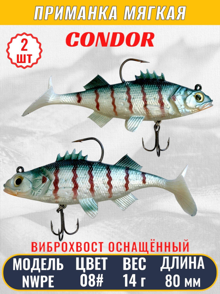 Виброхвост оснащённый CONDOR Crazy Bait NWPE03# размер 80 мм, вес 14 гр, цвет 08# 2 шт  #1