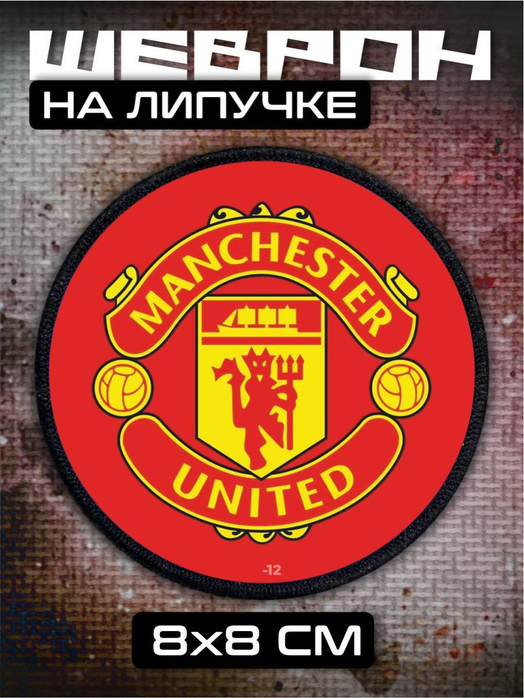 Шеврон на липучке Manchester United #1