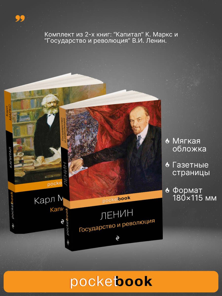 Набор из 2-х книг: "Капитал" К. Маркс и "Государство и революция" В.И. Ленин #1