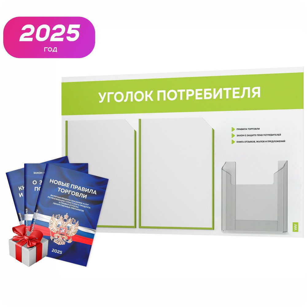 Уголок потребителя 2025 + комплект книг 2025 г, белый информационный стенд с лаймовым, 3 кармана, серия #1