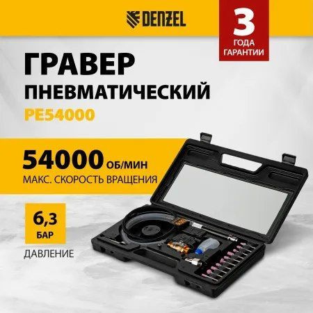 Пневматический гравер PE54000, 54000 об/мин, 3 мм, 57 л/мин Denzel 57467  #1