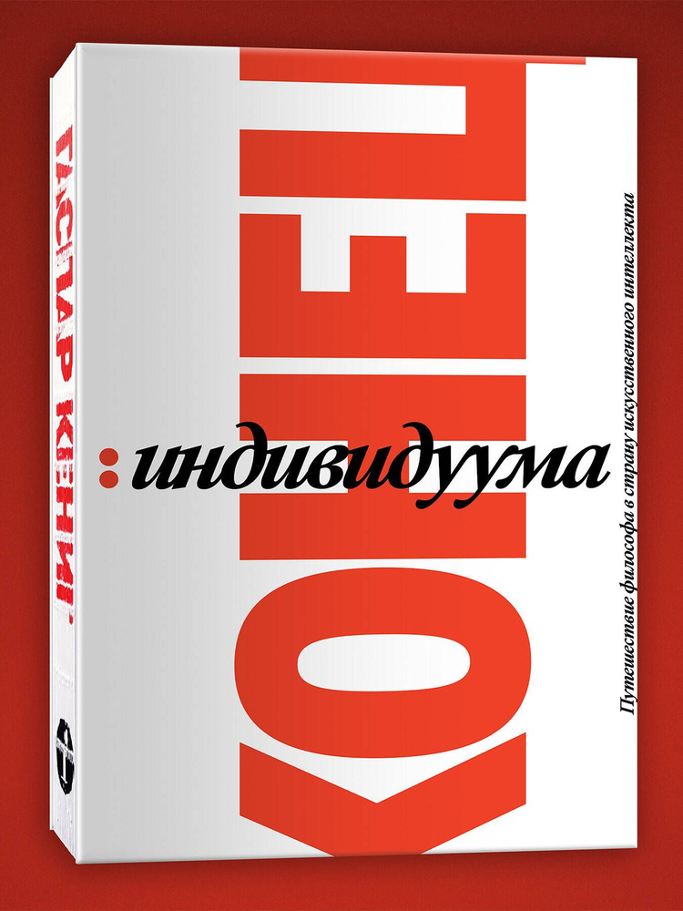 Конец индивидуума. Приключения философа в мире искусственного интеллекта. Гаспар Кёниг #1