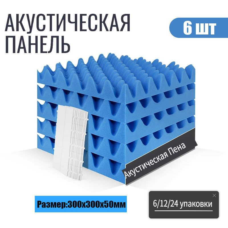 Поролон акустический волна 300х300х50мм / 6 листов синий #1