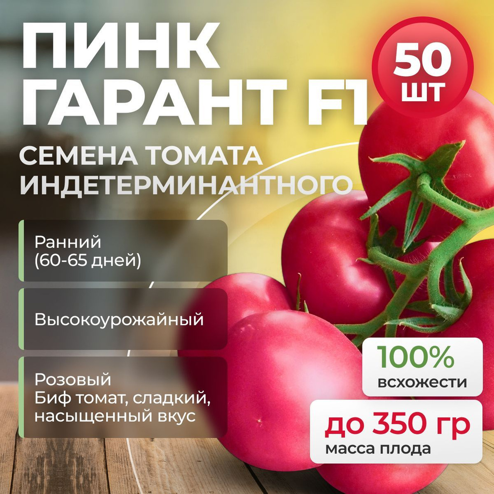 ПИНК ГАРАНТ F1 семена томата раннего, 50 шт. (Sakata / ALEXAGRO). Высокоурожайный, индетерминантный гибрид #1