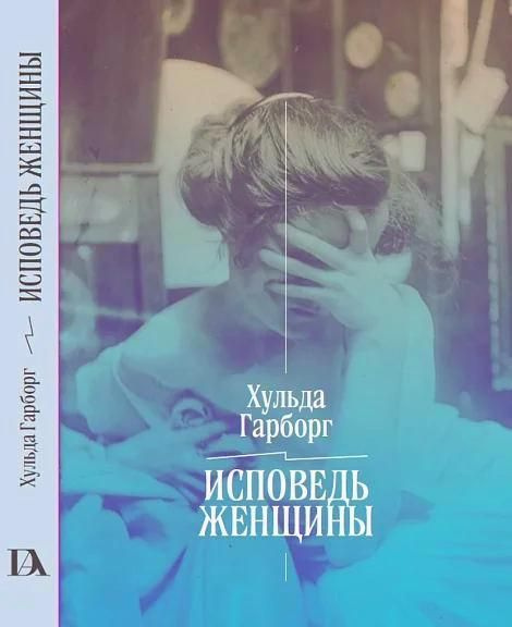 Исповедь женщины #1
