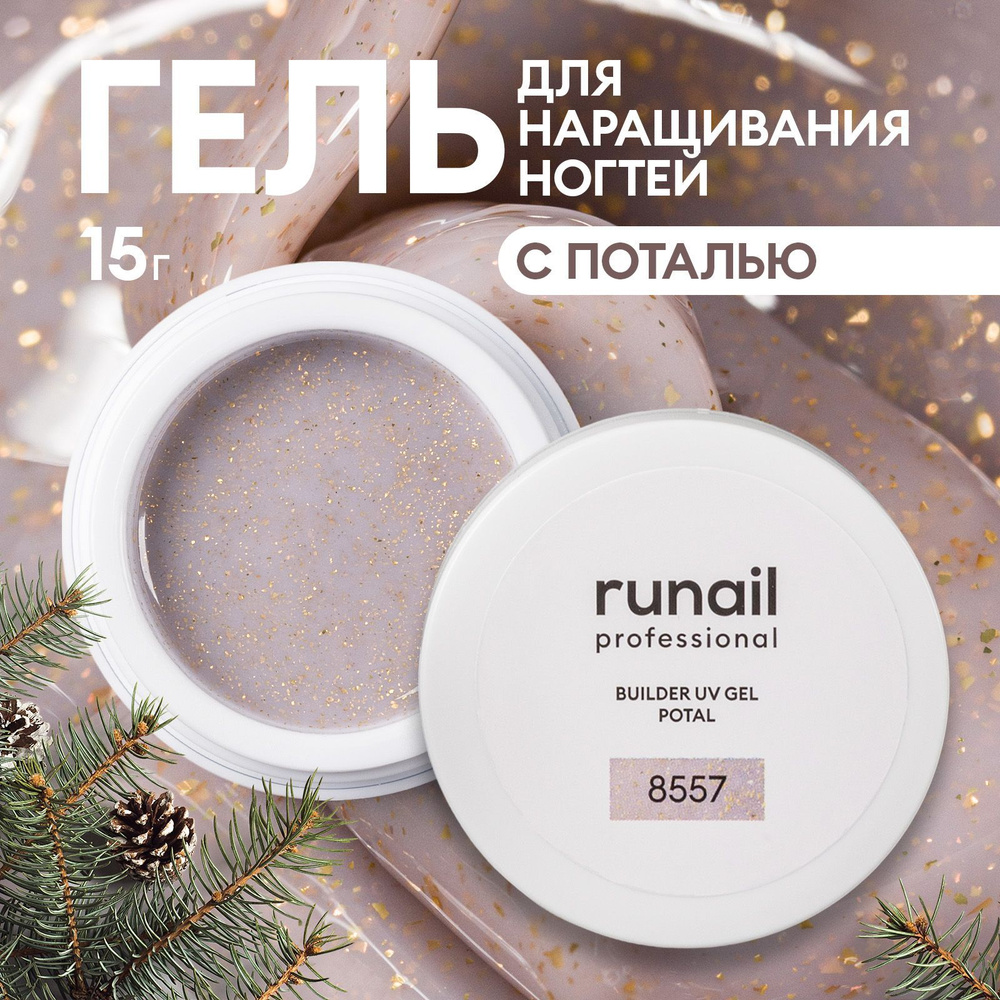 Гель для ногтей моделирующий с поталью BUILDER UV GEL POTAL №8557 #1