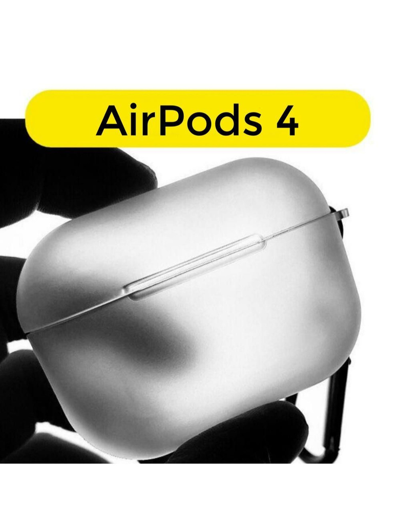 Чехол силиконовый для AirPods 4, матовый полупрозрачный с карабином  #1