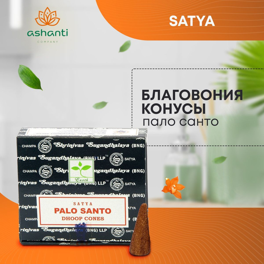 Благовония Palo Santo (Пало Санто) Ароматические индийские КОНУСЫ для дома, йоги и медитации, Satya Premium #1