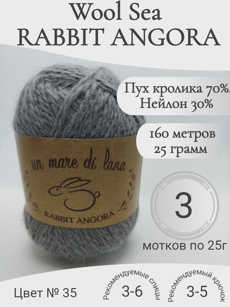 Пряжа Rabbit Angora Wool Sea (Раббит Ангора) 35-маренго (3 мотка) #1