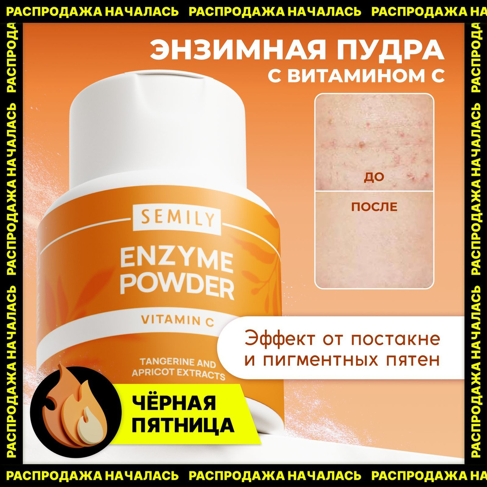 Semily энзимная пудра для умывания 75 г VITAMIN C #1