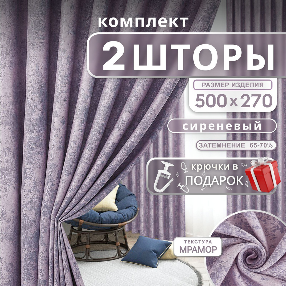 Curtain & Textile Комплект штор 270х500см, Сиреневый #1