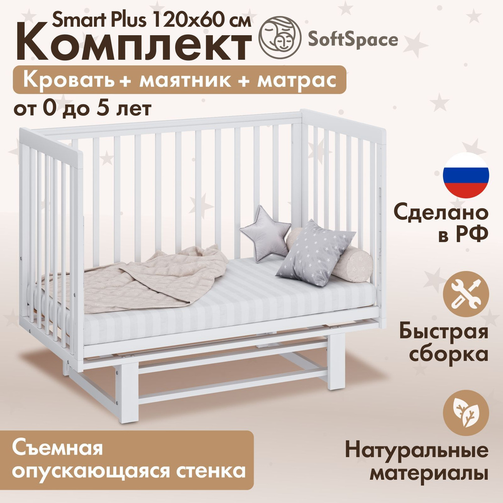 Детская кроватка для новорожденного SoftSpace Smart Plus прямоугольная, из березы, цвет белый, с маятником #1