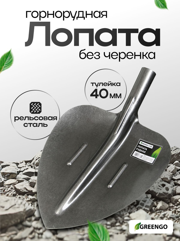 Лопата совковая рудная, тулейка 40 мм, рельсовая сталь, без черенка, Greengo #1
