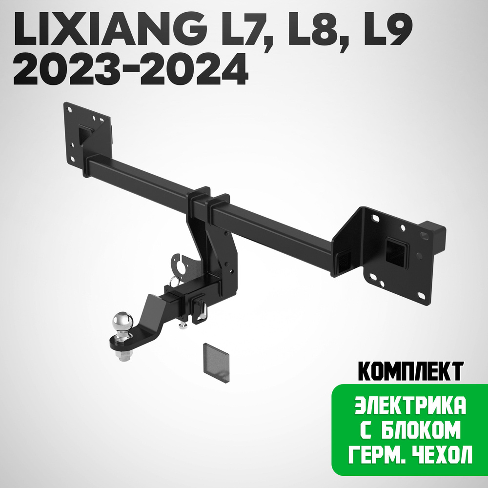 Фаркоп L23.01E на Lixiang (Li) L7/ L8/ L9 2023-. ТСУ на Лисянг (Ликсианг). Нагрузки: 100/1500, Масса #1