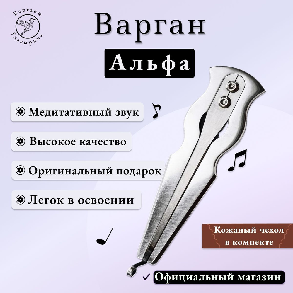 Варган Глазырина "Альфа" с кожаным чехлом - музыкальный инструмент для начинающих и профессионалов, великолепный #1